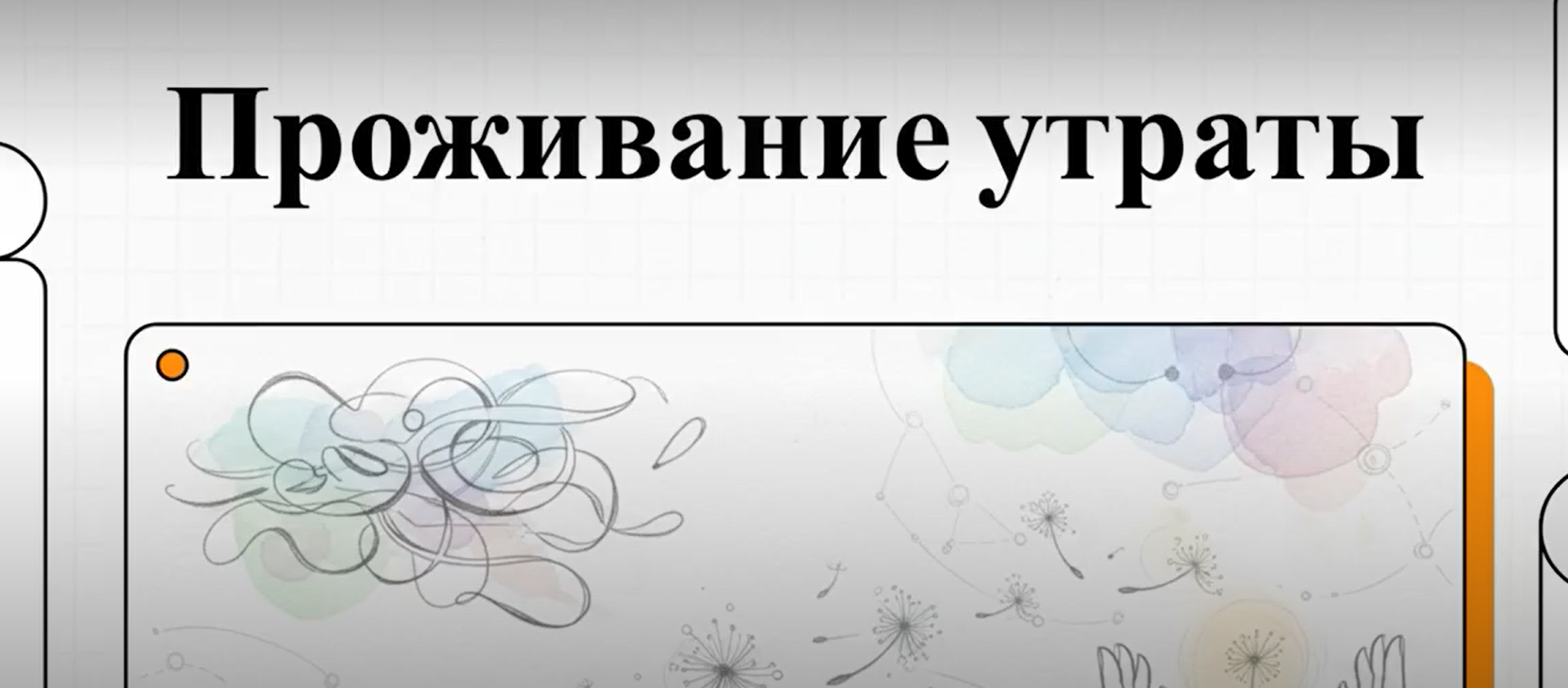 Мастер-класс «Проживание горя: инструменты для психолога»